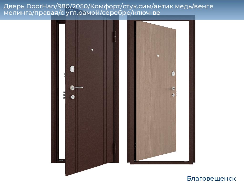 Дверь DoorHan/980/2050/Комфорт/стук.сим/антик медь/венге мелинга/правая/с угл.рамой/серебро/ключ-ве, blagoveshchensk.doorhan.ru
