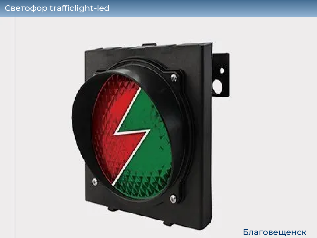 Светофор trafficlight-led, 