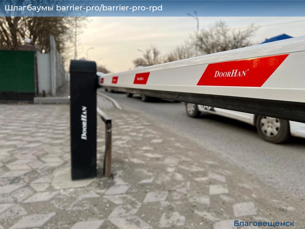 Шлагбаумы barrier-pro/barrier-pro-rpd, 