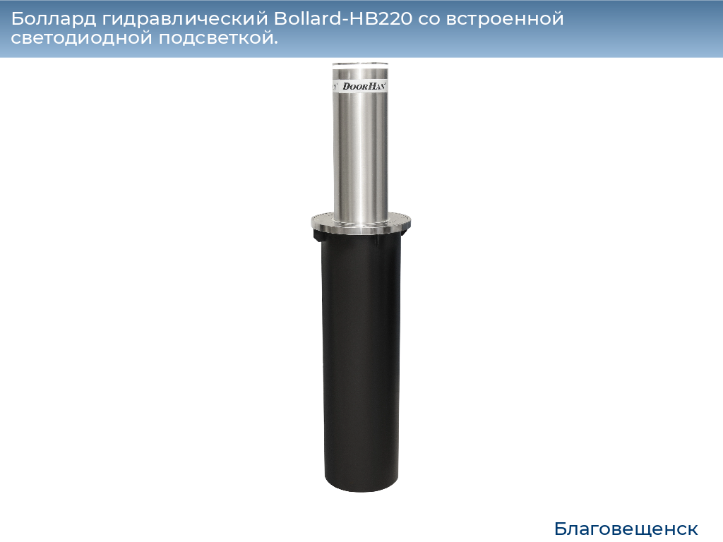Боллард гидравлический Bollard-HB220 со встроенной светодиодной подсветкой., blagoveshchensk.doorhan.ru