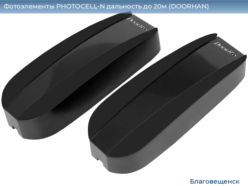 Фотоэлементы PHOTOCELL-N дальность до 20м (DOORHAN), blagoveshchensk.doorhan.ru