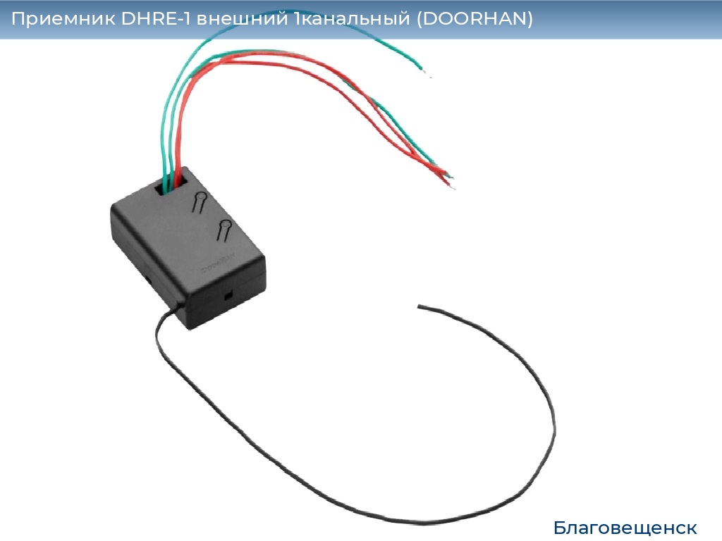 Приемник DHRE-1 внешний 1канальный (DOORHAN), blagoveshchensk.doorhan.ru