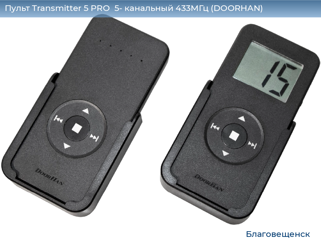 Пульт Transmitter 5 PRO  5- канальный 433МГц (DOORHAN), blagoveshchensk.doorhan.ru