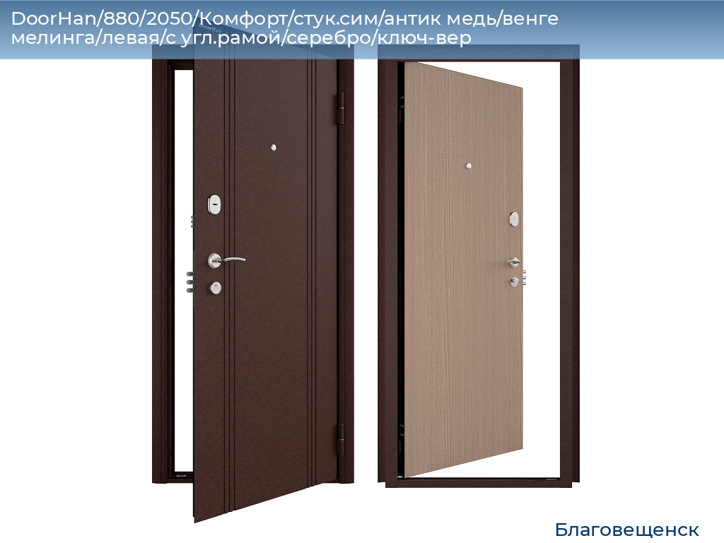 DoorHan/880/2050/Комфорт/стук.сим/антик медь/венге мелинга/левая/с угл.рамой/серебро/ключ-вер, blagoveshchensk.doorhan.ru
