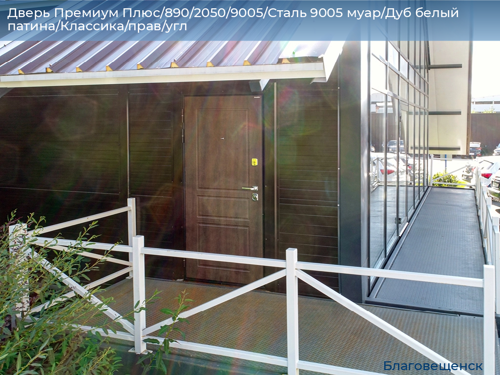 Дверь Премиум Плюс/890/2050/9005/Сталь 9005 муар/Дуб белый патина/Классика/прав/угл, blagoveshchensk.doorhan.ru