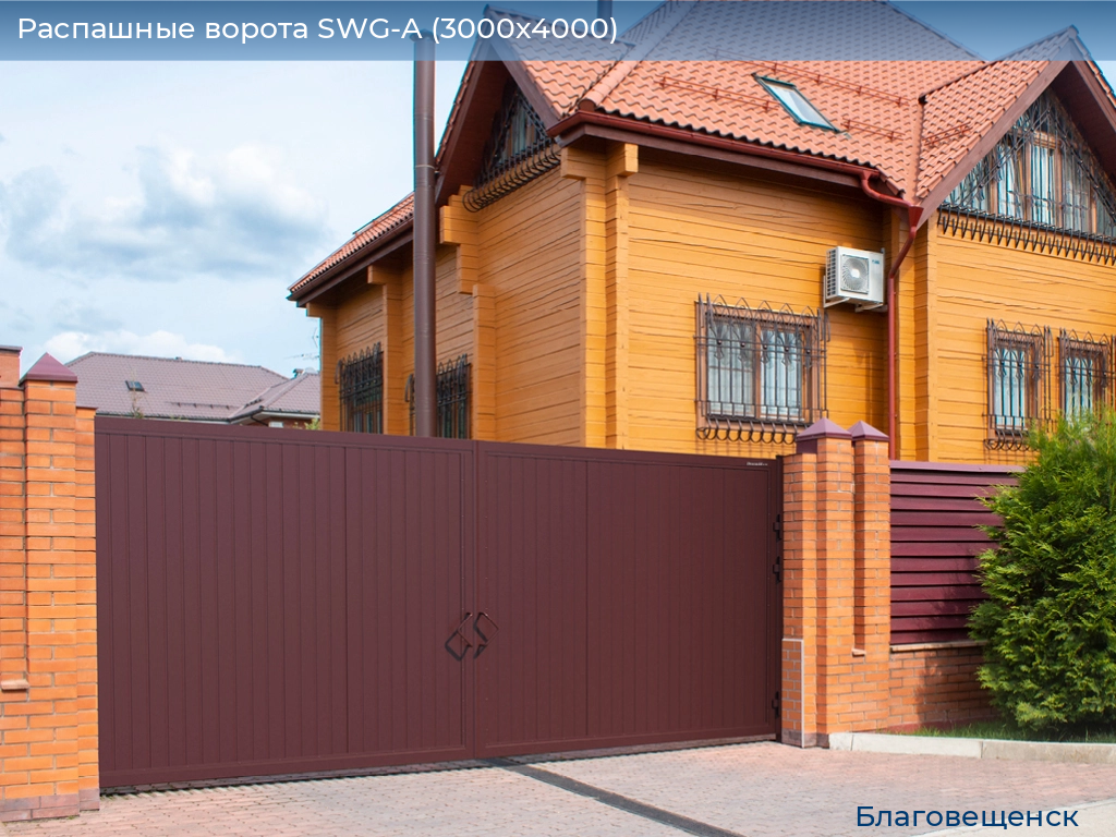 Распашные ворота SWG-A (3000х4000), blagoveshchensk.doorhan.ru