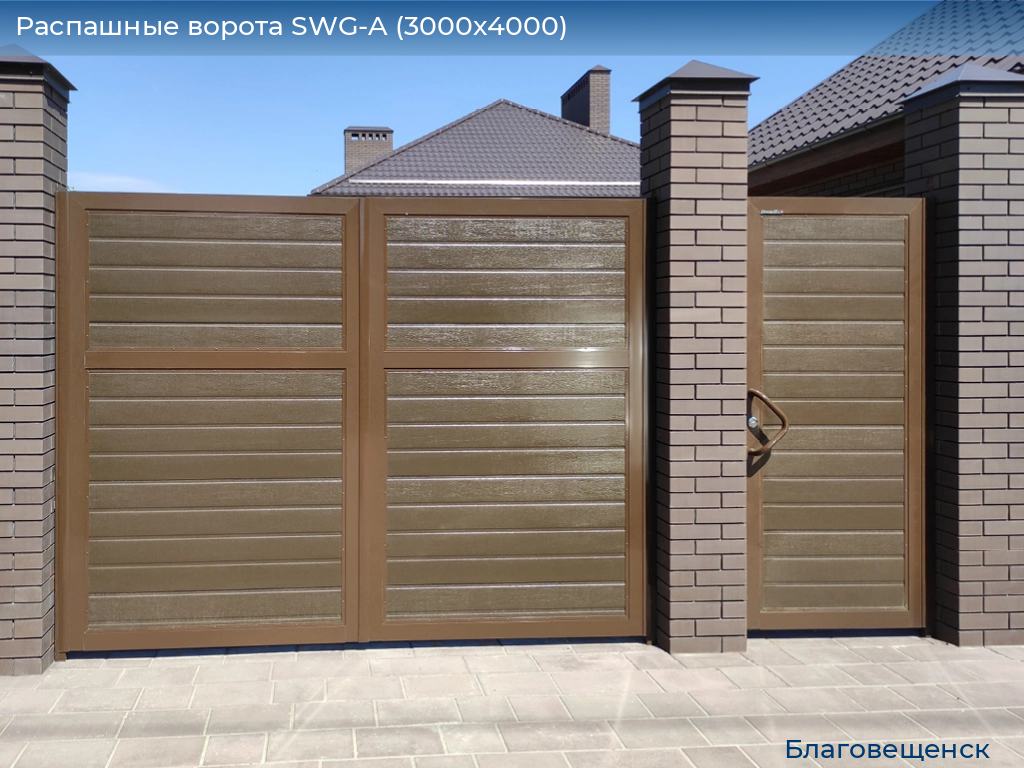 Распашные ворота SWG-A (3000х4000), blagoveshchensk.doorhan.ru