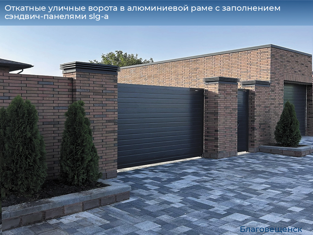 Откатные уличные ворота в алюминиевой раме с заполнением сэндвич-панелями slg-a, 