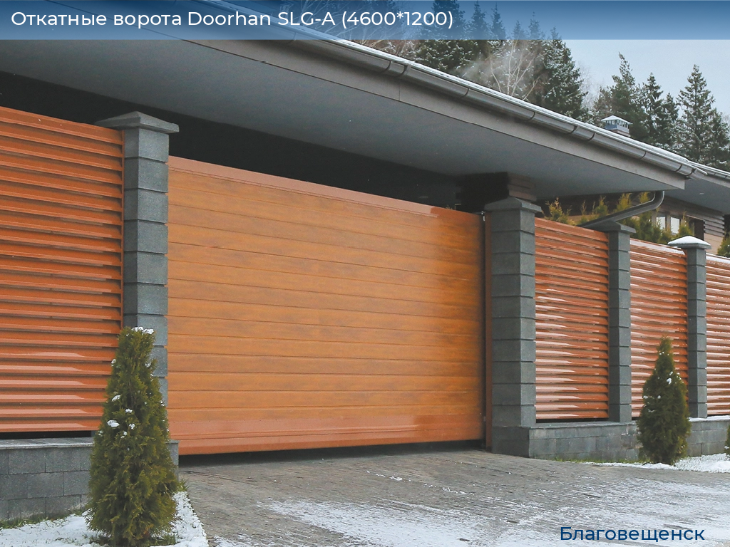Откатные ворота Doorhan SLG-A (4600*1200), blagoveshchensk.doorhan.ru