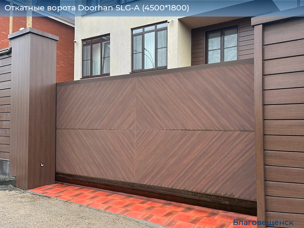 Откатные ворота Doorhan SLG-A (4500*1800), blagoveshchensk.doorhan.ru