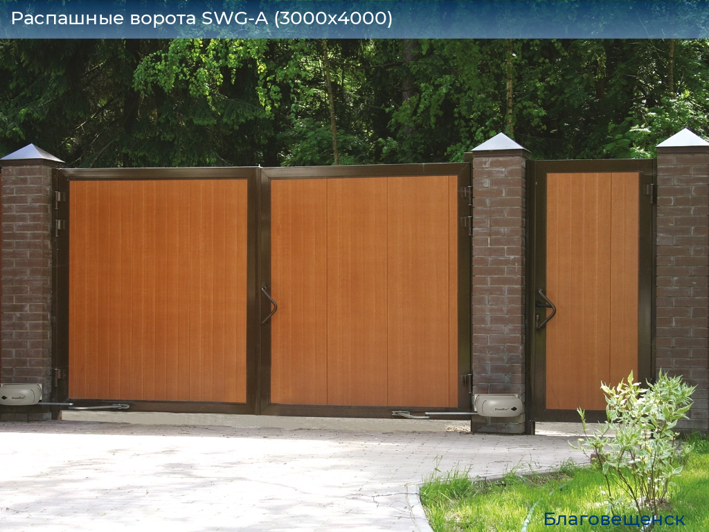 Распашные ворота SWG-A (3000х4000), blagoveshchensk.doorhan.ru