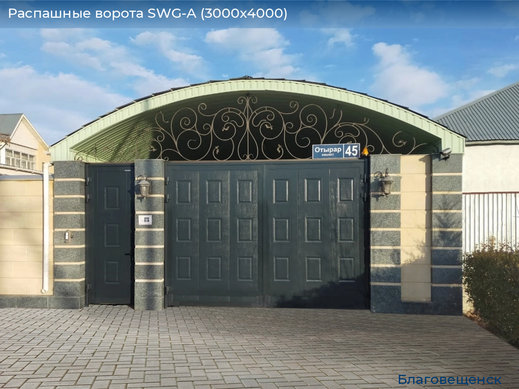 Распашные ворота SWG-A (3000х4000), blagoveshchensk.doorhan.ru
