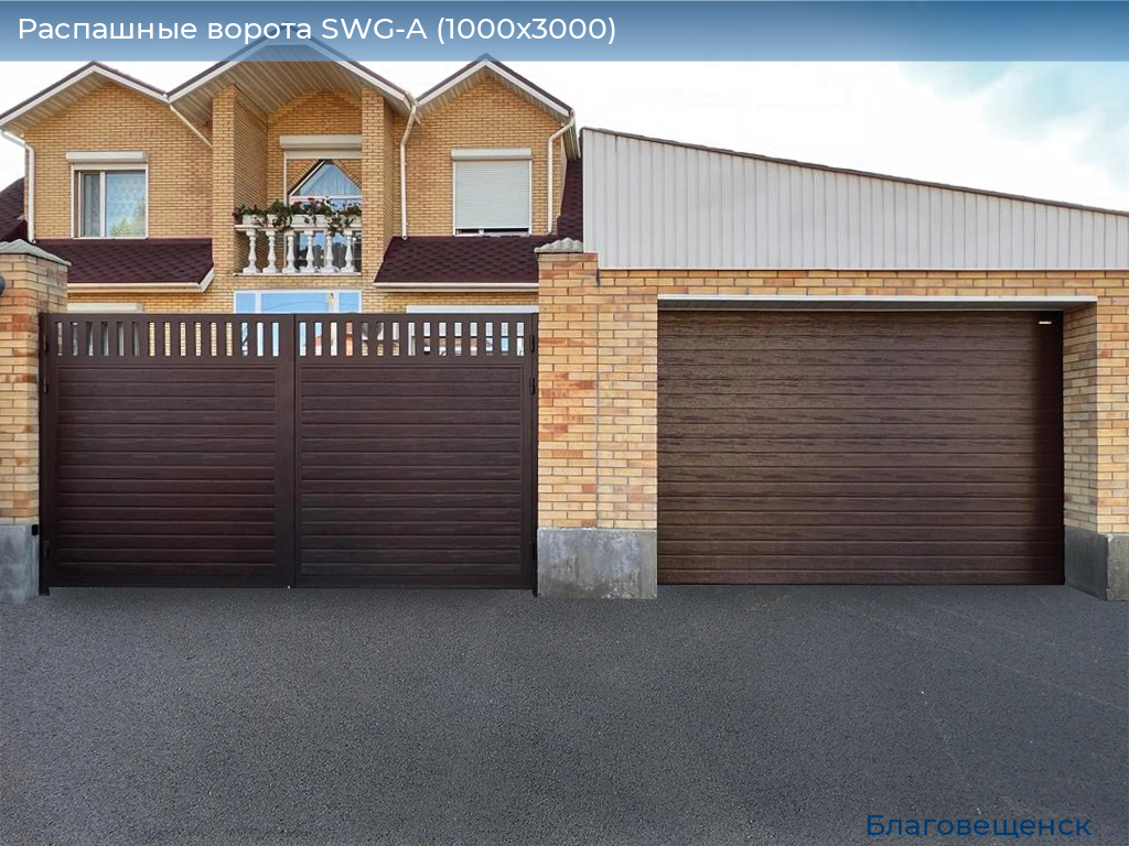 Распашные ворота SWG-A (1000х3000), blagoveshchensk.doorhan.ru