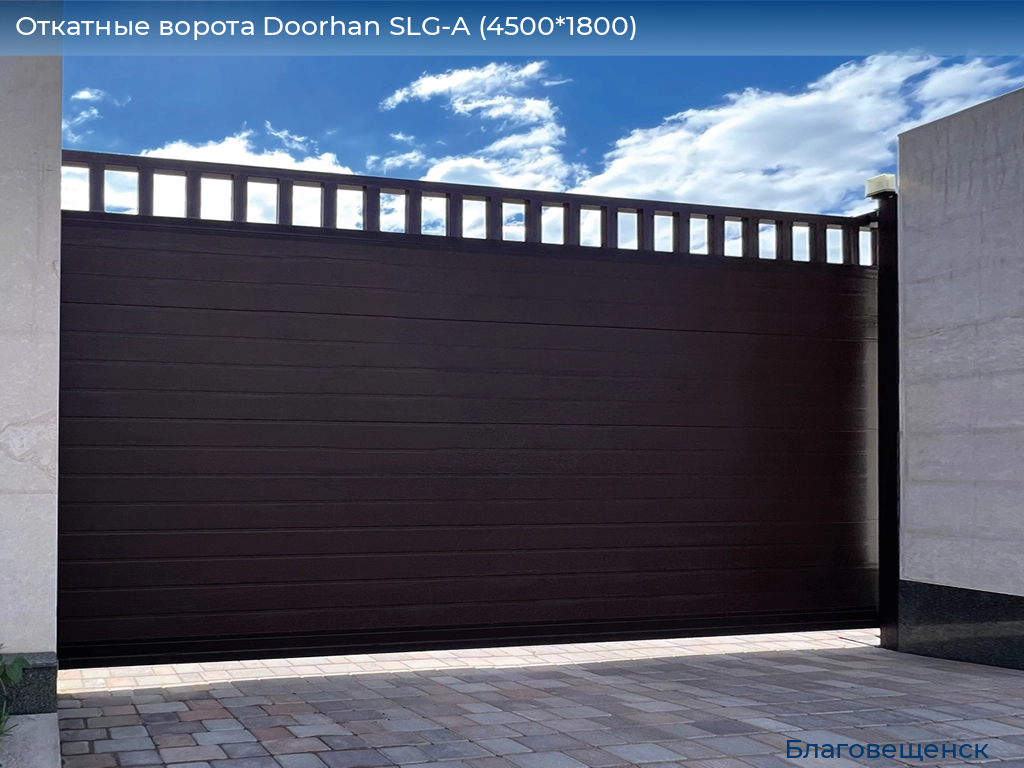 Откатные ворота Doorhan SLG-A (4500*1800), blagoveshchensk.doorhan.ru