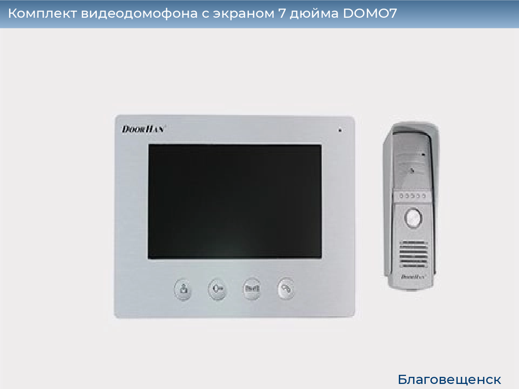 Комплект видеодомофона с экраном 7 дюйма DOMO7, blagoveshchensk.doorhan.ru