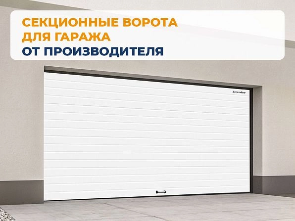 Cекционные ворота 3600х2550 мм белые DoorHan RSD02, blagoveshchensk.doorhan.ru